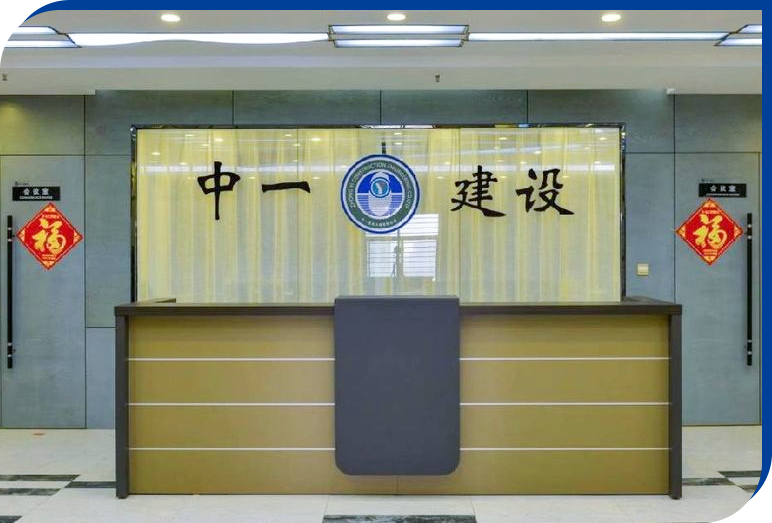 中一建設(shè)工程有限公司